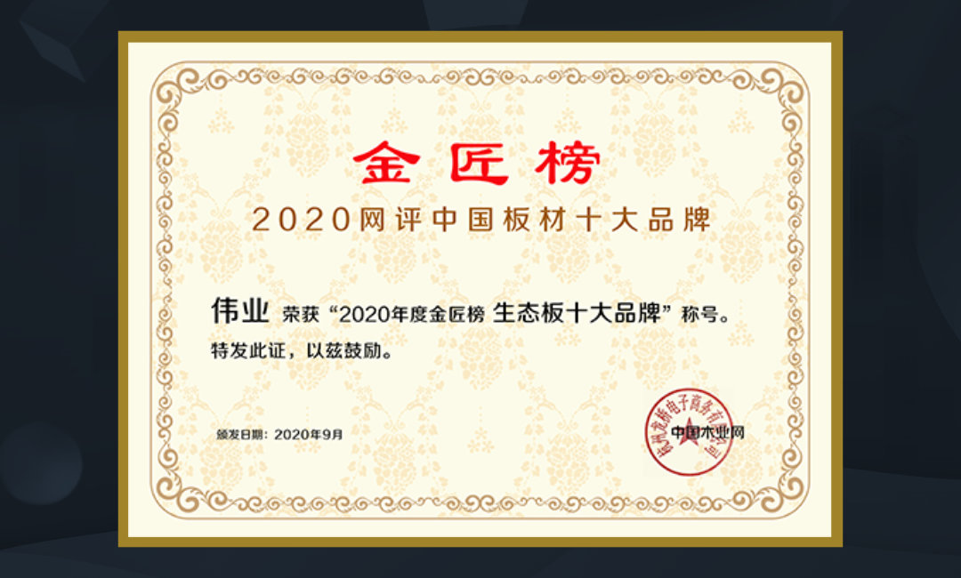 伟业牌生态板入选2020年度中国生态板十大品牌